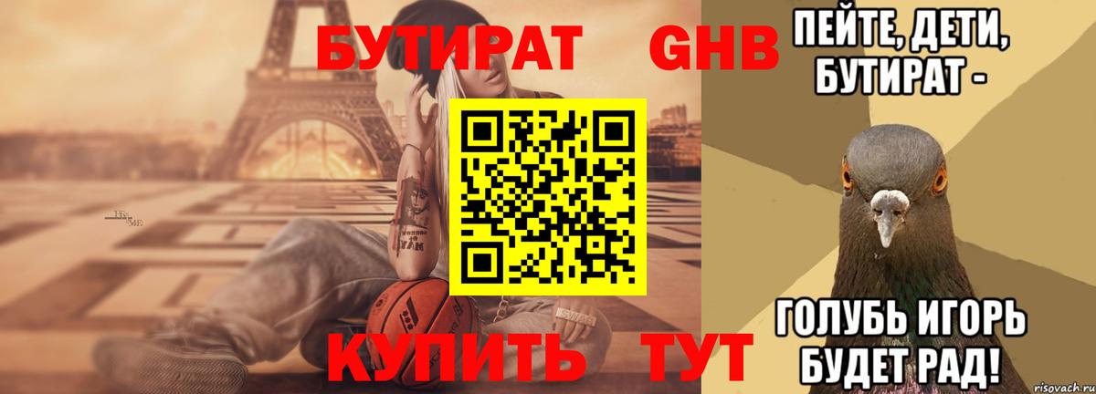 Борисоглебск  Бутират оксибутират  БУТИРАТ  Вход с VPN 