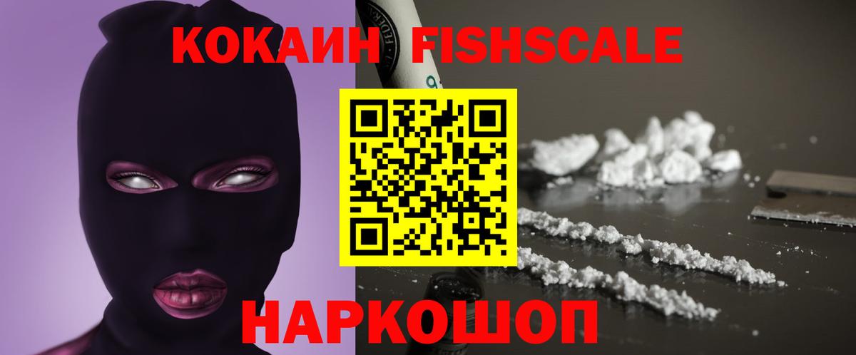 КОКАИН FishScale  Вход с VPN  Борисоглебск  Кокаин Fish Scale 
