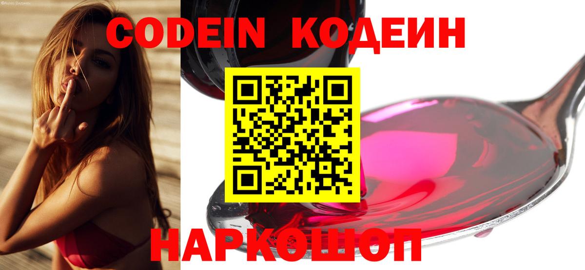 Codein напиток Lean (лин) Борисоглебск